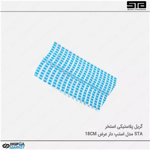 گریل استخر پلاستیکی استپ دار ۱۸ سانت
