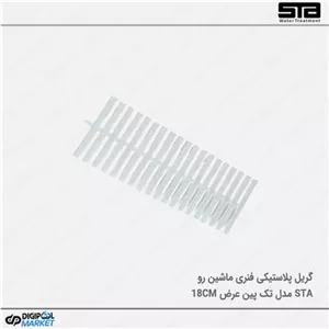 گریل پلاستیکی تک پین  ۱۸ سانت ماشین رو
