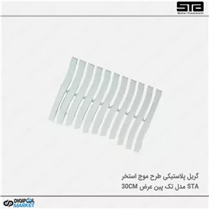 گریل پلاستیکی تک پین ۳۰ سانت طرح موج