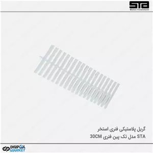 گریل استخر پلاستیکی تک پین فنری ۳۰ سانت