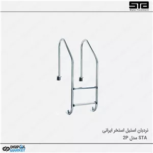 نردبان استخر ۲ پله تمام استیل