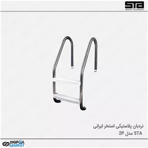 نردبان استخر ۲ پله پلاستیکی