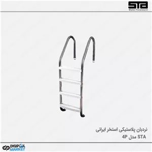 نردبان استخر ۴ پله پلاستیکی
