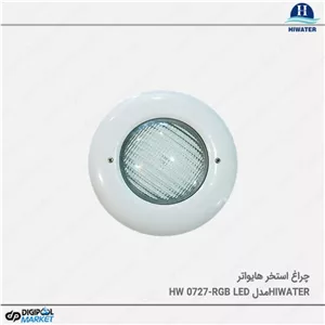 چراغ استخر Hiwater مدل HW 0727-RGB LED