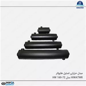 مبدل حرارتی استخر Hiwater مدل HW160-72