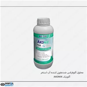 محلول ضدعفونی کننده آب استخر و جکوزی آکوفیکس مدل آکونیک