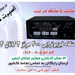 دستگاه فیزیوتراپی 2 کانال 4 پد 400 هرتز آکبند توتال تنس فیلم آموزشی داخل سایت  ارسال رایگان