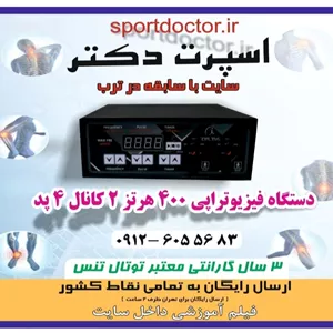 دستگاه فیزیوتراپی 2 کانال 4پد 400 هرتز توتال تنس آکبند ارسال رایگان و فوری به سراسر کشور