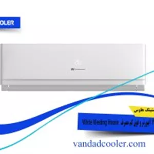کولر گازی 12000 وایت وستینگ هاوس