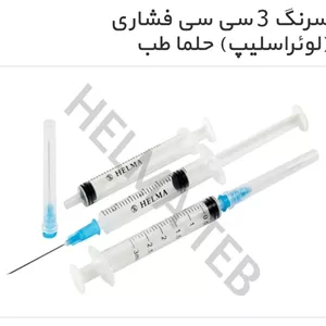 سرنگ 3CC سه تکه  لوئراسلیپ حلما