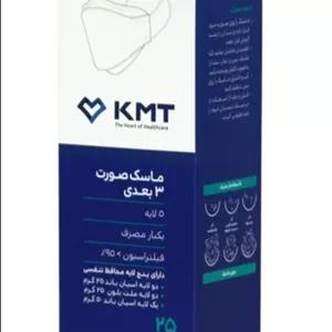 ماسک صورت کاملا استاندارد سه بعدی ۵ لایه KMT هر عدد ۲۲۰۰ تومان