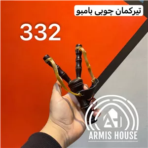 تیر کمان سنگ انداز ۳۳۲