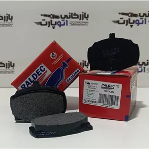 لنت ترمز جلو پیکان رالدک RALDEC گارانتی بی قیدو شرط