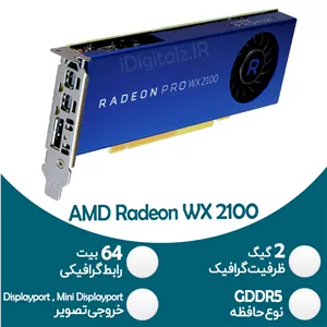 کارت گرافیک استوک AMD Radeon Pro WX 2100 - 2GB