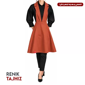 اپرون جلیقه کجراه RENIK