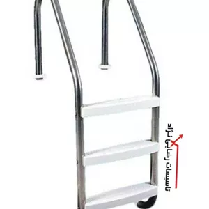 نردبان 2 پله استخر تمام استیل(پله پلاستیک)