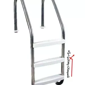 نردبان 6 پله استخر تمام استیل(پله استیل)
