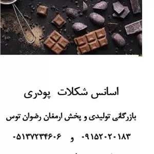 اسانس شکلات پودری