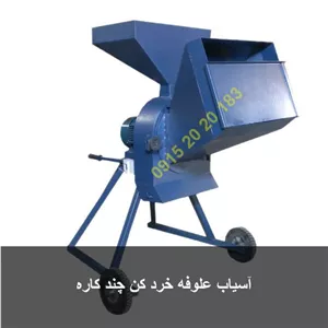 آسیاب علوفه خرد کن چند کاره