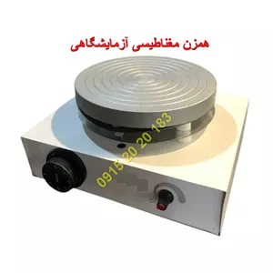 همزن مغناطیسی آزمایشگاهی