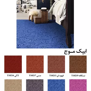 موکت آرتا طرح موج