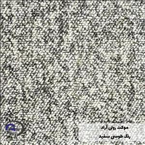 موکت رولی آراد طوسی سفید