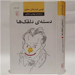 دسته ی دلقک ها اثر لویی فردینان سلین ترجمه مهدی سحابی