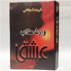 وارث عذاب عشق اثر فریده شجاعی