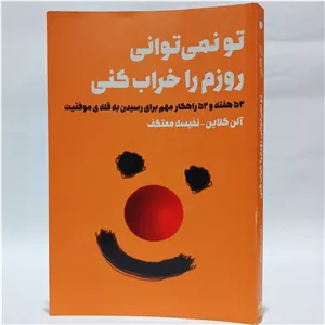 تو نمی توانی روزم را خراب کنی اثر آلن کلاین با ترجمه نفیسه معتکف