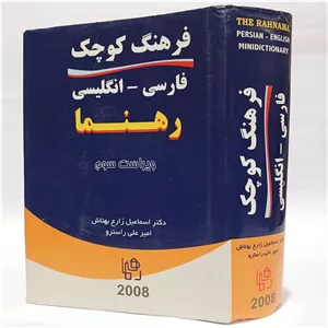 فرهنگ کوچک فارسی – انگلیسی رهنما اثر دکتر اسماعیل زارع بهتاش و امیرعلی راسترو