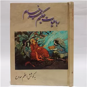 رباعیات حکیم عمر خیام به کوشش اعظم ممدوح