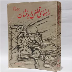 راهنمای قطغن و بدخشان اثر محمد نادرخان با تصحيح منوچهر ستوده