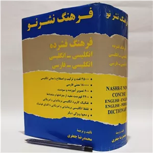 فرهنگ فشرده نشر نو (انگلیسی به انگلیسی – انگلیسی به فارسی) اثر محمدرضا جعفری