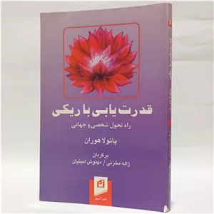 قدرت یابی با ریکی اثر پائولا هوران ترجمه ژاله مخزنی و مهنوش امینیان
