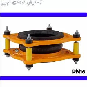 لرزه‌گیر آب سرد لاستیکی مهاردار آبی PN16 – فلکسور پارس