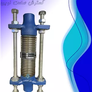 لرزه‌گیر جوشی مهاردار – فلکسور پارس