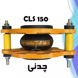 لرزه‌گیر بلادری چدنی مهاردار کلاس 150 – فلکسور پارس