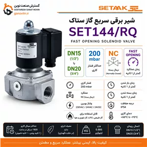 شیر برقی سریع گاز ستاک مدل SET144/RQ