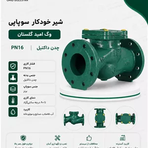 شیر خودکار سوپاپی( وگ امید گلستان) 
