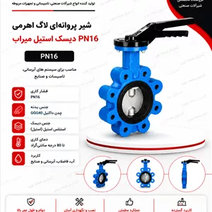 شیر پروانه‌ای لاگ اهرمی PN16 دیسک استیل میراب
