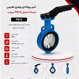 شیر ویفری پروانه‌ای اهرمی PN16 دیسک استیل – میراب