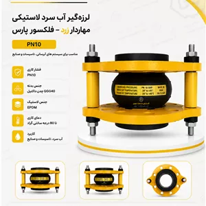 لرزه‌گیر آب سرد لاستیکی مهاردار زرد PN10 – فلکسور پارس