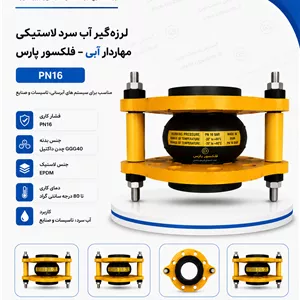 لرزه‌گیر آب سرد لاستیکی مهاردار آبی PN16 – فلکسور پارس
