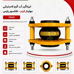 لرزه‌گیر آب گرم لاستیکی مهاردار قرمز PN10 – فلکسور پارس