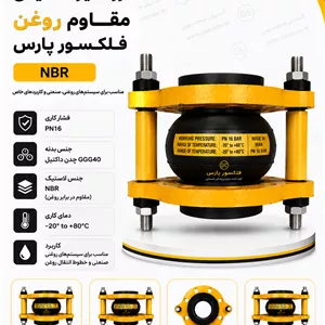 لرزه‌گیر لاستیکی مقاوم روغن فلکسور پارس