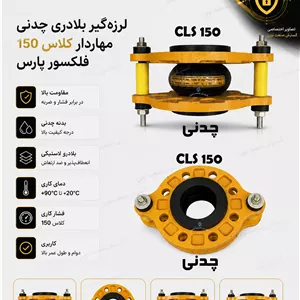 لرزه‌گیر بلادری چدنی مهاردار کلاس 150 – فلکسور پارس