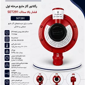 رگلاتور گاز مایع ستاک مدل SET291 مرحله اول فشار بالا سایز 1/2 اینچ