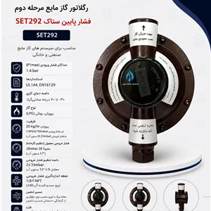 گلاتور گاز مایع ستاک مدل SET292 مرحله دوم فشار پایین سایز 1/2 اینچ