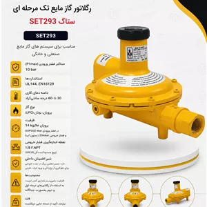 گلاتور گاز مایع ستاک مدل SET293 تک مرحله‌ای زرد سایز 1/2 اینچ