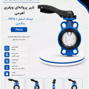 شیر پروانه‌ای ویفری اهرمی PN16 دیسک استیل زنگ‌نزن وگ بی‌همتا